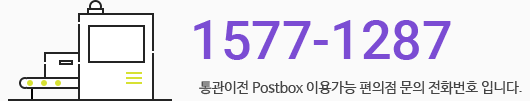 1577-1287 통관이전 Postbox 이용가능 편의점 문의 전화번호 입니다.