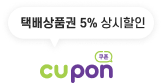 cupon 쿠폰(택배상품권 5% 상시할인)