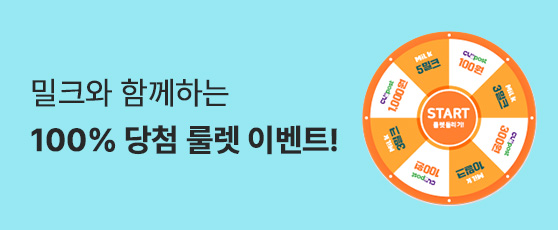 밀크와 함께하는 100%당첨! 룰렛이벤트