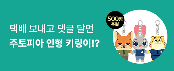 CU편의점택배 주토피아 키링 이벤트