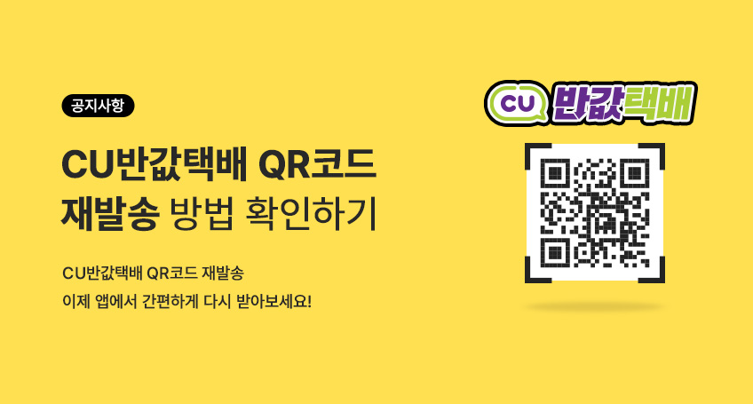 반값택배 큐알재발송
