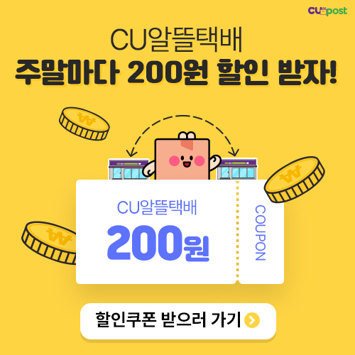 CU알뜰택배