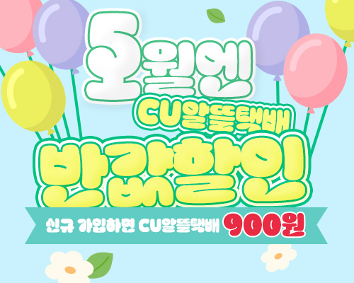 5월 신규 회원 반값 혜택