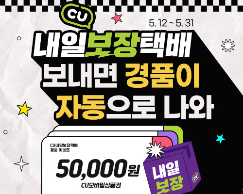 CU내일보장택배 경품 자동 응모 이벤트