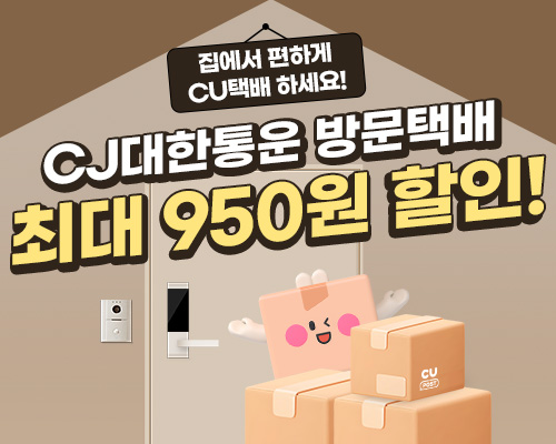 대한통운 방문택배 할인