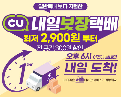 CU내일보장택배 300원 할인