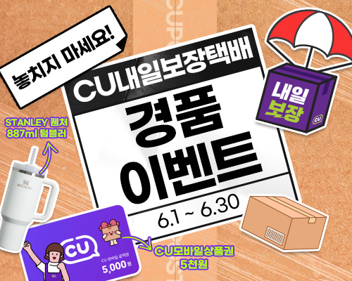 6월 CU내일보장택배 경품 응모 이벤트